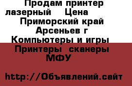 Продам принтер лазерный  › Цена ­ 1 500 - Приморский край, Арсеньев г. Компьютеры и игры » Принтеры, сканеры, МФУ   